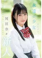 新人 永遠の少女AVデビュー 岡田奈々 （BOD）