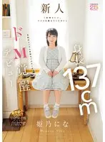 「気持ちいい、イジメを教えてください」 身長137cm令和のミニマム性欲モンスターがドM覚醒デビュー 姫乃にな （BOD）