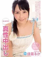 First Real Creampies - Ruka Kanae 