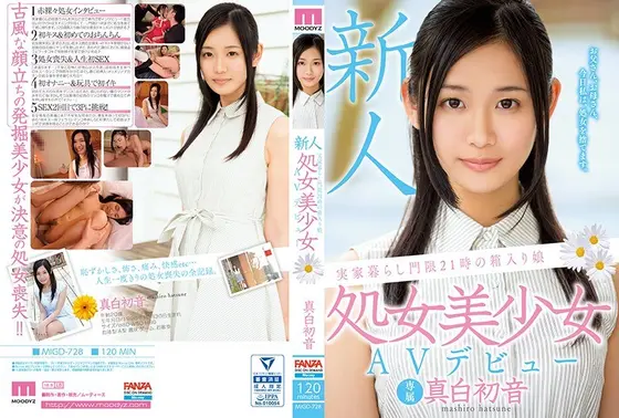 新人 実家暮らし門限21時の箱入り娘 処女美少女AVデビュー 真白初音 （ブルーレイディスク） （BOD）