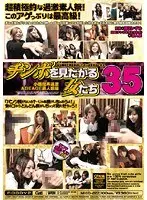 チンポを見たがる女たち35 小悪魔系過激AGEAGE素人娘編