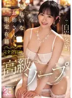 きれいなお姉さん限・定・在・籍 完全会員制高級ソープ 白岩冬萌