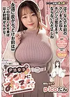 原作:サークルふくらすずめ FANZA同人ランキング1位獲得！ P活女子がち●ぽにおちるまで おじさんを舐め腐った性悪女がドストライクち●ぽにメス堕ち （BOD）
