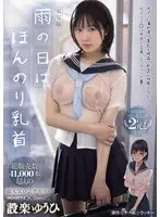 雨の日は、ほんのり乳首 FANZA同人ランキング2冠達成！総販売数41，000本超えの超人気ロングセラー実写版 オヤジに濡れ透け美乳を視姦されるのが快感となったムッツリJ●は中出し交尾にどハマりした夏 設楽ゆうひ