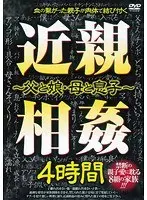 近親相姦 〜父と娘・母と息子〜