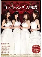ミスキャンパス物語