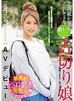 A Super Rare Sliced Tongue Girl Who Came From The Northern Kanto Region Is Making Her Adult Video Debut Honoka Takigawa