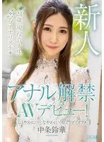 She's Lifting Her Anal Sex Ban For Her Adult Video Debut! Gracefully... Elegantly... Anal Maso Ecstasy Suzuka Nakajo
