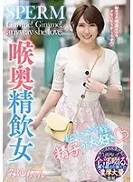 私…エグイ程、精子が大好き 喉奥精飲女 みゆちゃん