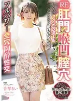 RE肛門喉凹膣穴たるんだアクメ3ホールに止まらない最狂パンク刺激フルパワー全穴陶酔性交 音琴るい