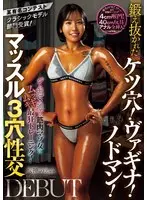 Winner of a certain famous contest classic model category! A muscular masochist woman who goes to the gym 8 times a week gets the most intense training! A well-trained ass hole! Vagina! Nodoman! Muscle 3 hole intercourse DEBUT Emi Yagami