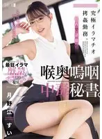 究極イラマチオ拷姦勤務。社内で話題な喉奥嗚咽中毒秘書。 月野江すい