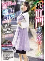 8808mlアクメ浣腸噴射で絶頂果てる149cmお嬢様debut！！超肛門カンチョーネ 三雲万鈴