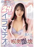 朝から晩までノンストップ24時間イラマチオ！二葉エマin喉奥破壊モンスターハウス