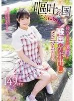 嘔吐の国からこんにちは。初めまして。笑顔で喉奥ゲボ出しミニマムちゃん。149cmゆら