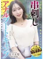Invitation! Meet and attack quickly. Skewered Anal Boot Camp Yuri Adachi