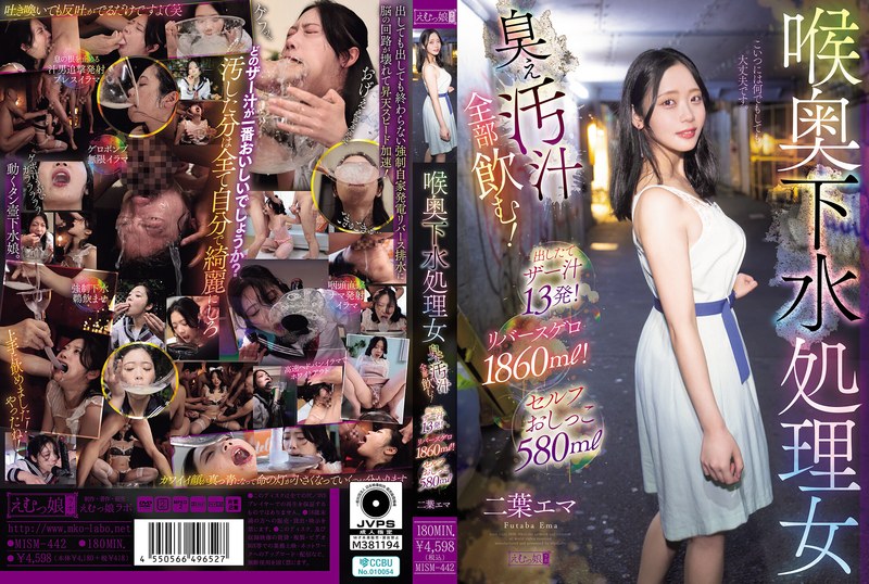 喉奥下水処理女 臭ぇ汚汁全部飲む！出したてザー汁13発！リバースゲロ1860ml！セルフおしっこ580ml 二葉エマ