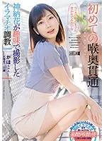 初めての喉奥貫通 かほちゃん