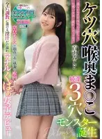 ケツ穴 喉奥 ま○こ 純潔3穴モンスター誕生 柔らかモチ尻肉穴かっぴらき快感の余韻に潮吹きピュルるぅ 窒息イラマで顔真っ赤に感謝の喉凹 全穴調教に蕩ける淫汁だだ漏れ アナルくぱぁ女子デビュー 百恵みこと
