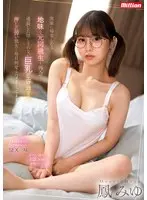 実家に帰省したら地味な元同級生と再会…成長した隠しきれない巨乳がエロ過ぎて、押しに弱い彼女と毎日何度もハメまくってます。 鳳みゆ