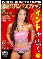 インド中出し3 超激辛ガンジスファック （DOD）