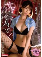 サド看守の搾精プリズン 再犯防止のため性欲ダウンするまで疲れ果てさせ射精管理 自由を奪い、イジメ続けるマゾ奴●SEX 黒川すみれ