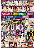 KMP's proud third collection of carefully selected projects! ! Super popular iron plate project 100 titles super luxurious 8 hours 3 (DOD)