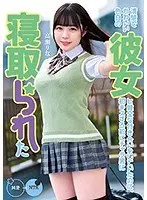 清楚でかわいい色白の彼女と健全な付き合いをしていたのに、初キスする前にチャラ男に寝取られた 高瀬りな （DOD）