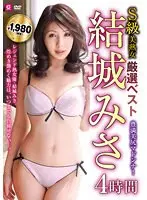 S-Class Beautiful Mature Woman Carefully Selected Best Misa Yuki 4 Hours Plump Beautiful Butt Madonna!