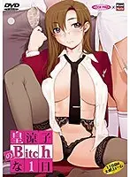 【DVD-PG】皇 涼子のBitchな1日 （DVDPG）