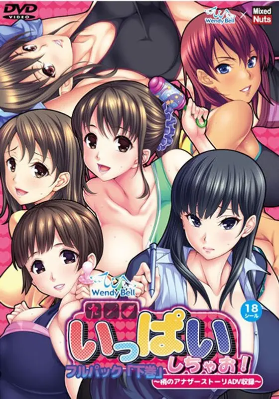 【DVD-PG】WendyBell いっぱいしちゃお！フルパック「下巻」〜梢のアナザーストーリー収録〜 （DVDPG）