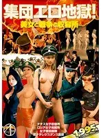 Group erotic hell! ~Beauty, war, and concentration camps~