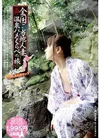 全国ご当地人妻 温泉ハメくらべの旅 〜しっぽりずっぽし美女中出し〜