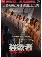 強欲者 女体コレクター 〜大勢の美女を性奴●にした男〜