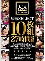 MARRION 厳選SELECT 10枚組