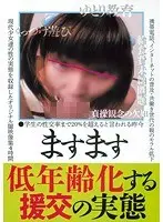 ますます低年齢化する援交の実態