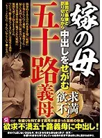 嫁の母 最初で最後と割り切りながら中出しをせがむ欲求不満の五十路義母