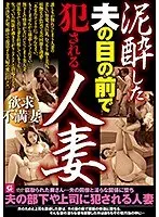 泥●した夫の目の前で犯●れる人妻