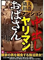 隣人相姦マンション 中出しをせがむヤリマンおばさん （DOD）