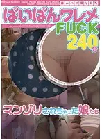 ぱいぱんワレメFUCK 240分 マンゾリされちゃった娘たち
