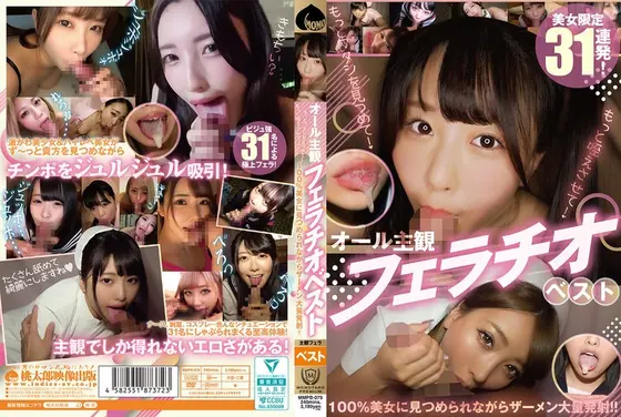オール主観フェラチオベスト もっとワタシを見つめて！ もっと咥えさせて！ 100％美女に見つめられながらザーメン大量発射！！