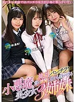 絶対パンチラ！常に挑発しながら抜いてくる小悪魔美少女3姉妹