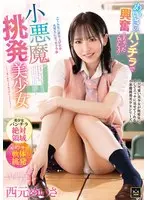 小悪魔挑発美少女 西元めいさ