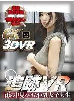[VR] VR Stalking [Filmed in 6k x Trailing And Stalking Vantage] A VR Experience Where You Find A Busty College Girl On A Rainy Day, Then Track Her Down To Fuck Her Raw