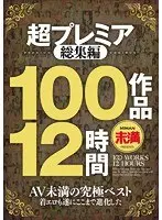超プレミア総集編 100作品12時間