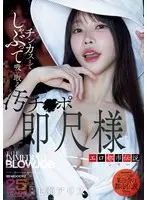 エロ都市伝説シリーズ チンカスまでしゃぶって吸い取る汚チ●ポ即尺様 七瀬アリス （BOD）