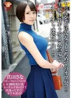 [Delivery Only] My First Offline Meeting With A Horny, Slutty Girl! Sana Sanada
