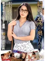 綺麗な近所の奥さんが 通野未帆