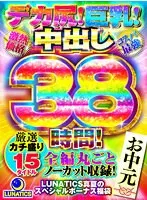 [Mid-year gift] [Hot price] [Best cost performance] Big butt! Big breasts! 38 hours of creampie! 15 carefully selected titles are included in their entirety, uncut! LUNATICS midsummer special bonus lucky bag