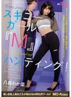 スキニーガール『M』ハンティング！八森わか菜